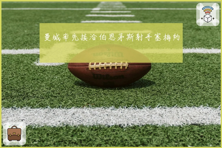 曼城率先接洽伯恩茅斯射手塞梅约