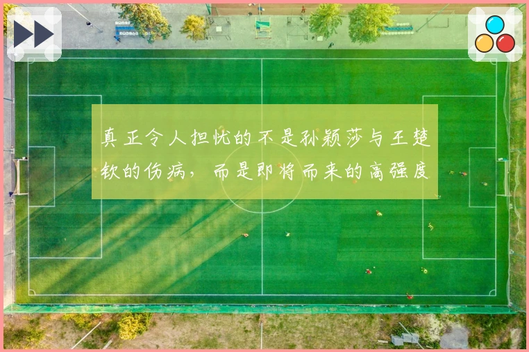 真正令人担忧的不是孙颖莎与王楚钦的伤病，而是即将而来的高强度赛程！