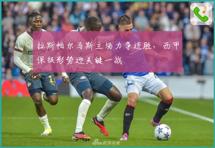 拉斯帕尔马斯主场力争连胜，西甲保级形势迎关键一战