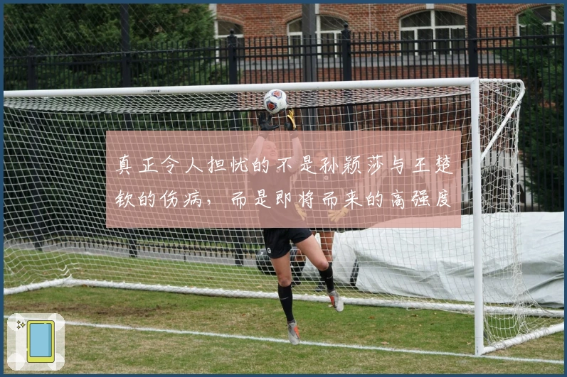 真正令人担忧的不是孙颖莎与王楚钦的伤病，而是即将而来的高强度赛程！