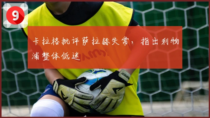 卡拉格批评萨拉赫失常，指出利物浦整体低迷